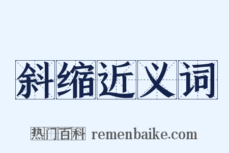 斜缩近义词是什么意思的图片